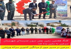 کلنگ زنی چمن مدرسه در روستای کنزق