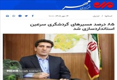 استانداردسازی مسیرهای گردشگری شهرستان سرعین
